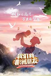 我们的非洲朋友英文版