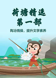荷塘精选