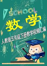 【微云网络课堂】小学数学五年级下册