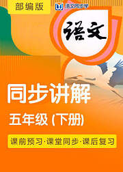 2021语文同步学部编五年级下册课文讲解