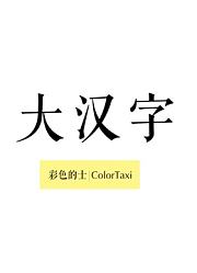 大汉字不可思议的中国字