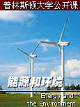 普林斯顿大学公开课：能源和环境