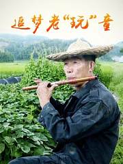 追梦老“玩”童