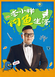 李小胖的钓鱼生活
