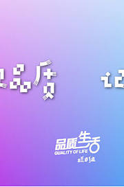 品质生活