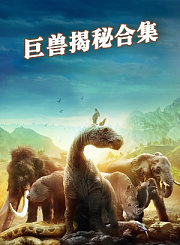 巨兽揭秘合集