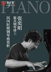 旅美钢琴博士张奕明民国时期钢琴曲赏析