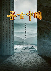 寻古中国