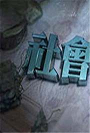 《社会能见度》