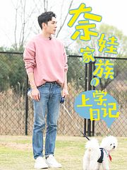 奈娃家族的上学日记第1季