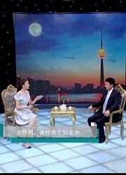 张作明：食疗养生知多少