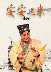 曲剧《安安送米》