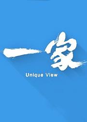 一家