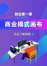 创业第一课：商业模式画布