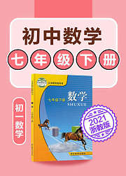 初中数学七年级册数学初一浙教版2021