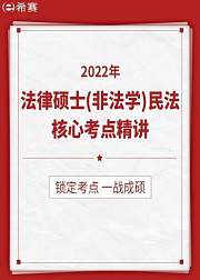 法硕（非法学）专业课（民法）核心考点精讲