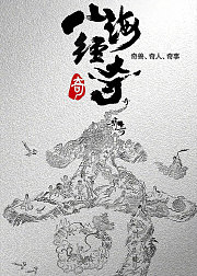 山海经奇第1季
