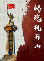 铸魂抗日山