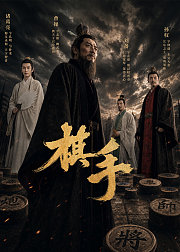 棋手