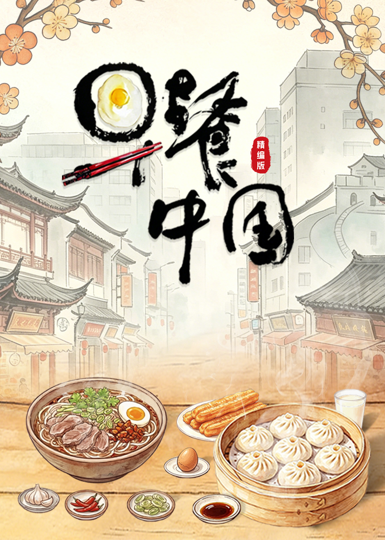 早餐中国·精编版