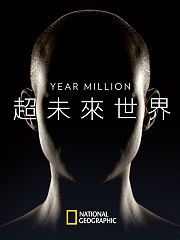 超未来世界