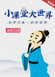唐宋八大家，赏析经典古文作品