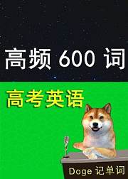 高考英语最高频600词高中英语词汇考前救命班