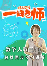 小学数学三年级上册教材同步讲解（人教）