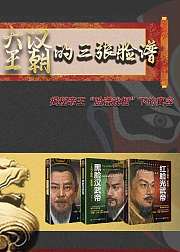 大汉王朝的三张脸谱