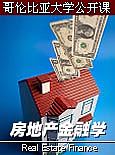 哥伦比亚大学公开课：房地产金融学