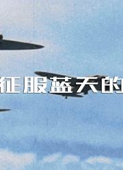 人类征服蓝天的历程