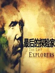 BBC之最后的探险家