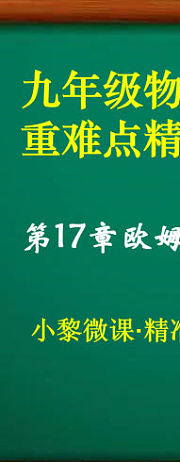 九年级物理第17章欧姆定律·重难点精准培优(二)