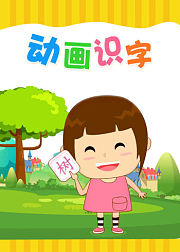 动画识字
