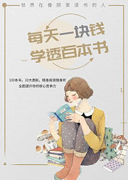 每天一块钱，学透百本书
