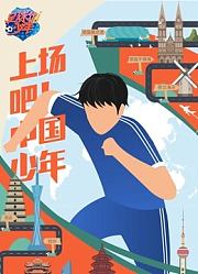足球优少年