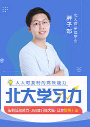 北大高效学习力：360度升级大脑，让你聪明十倍
