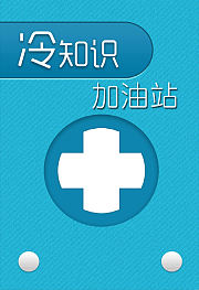 冷知识加油站