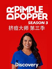 挤痘大师第3季