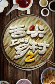 舌尖上的乡村第2季