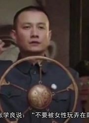 揭秘张学良和11个情人的纠葛，为何就赵四小姐时间最长，只因这