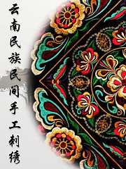 云南民族民间手工刺绣
