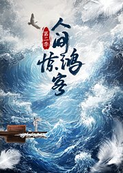 人间惊鸿客第2季