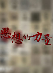 思想的力量
