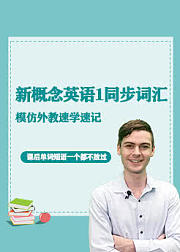 新概念一同步词汇，144节课外教全程领读