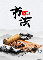 极简书法