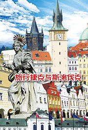 旅行捷克与斯洛伐克