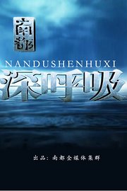 南都深呼吸