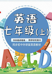 英语七年级（上册）外研版教材辅导与延伸讲解