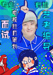 艺考编导：面试与电视栏目策划